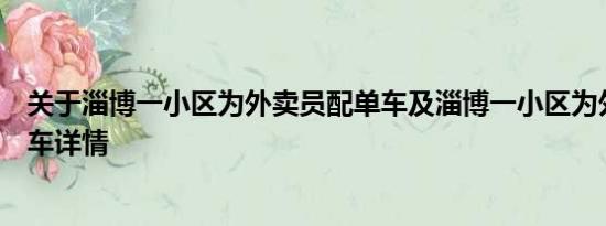 关于淄博一小区为外卖员配单车及淄博一小区为外卖员配单车详情