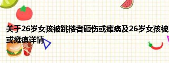 关于26岁女孩被跳楼者砸伤或瘫痪及26岁女孩被跳楼者砸伤或瘫痪详情