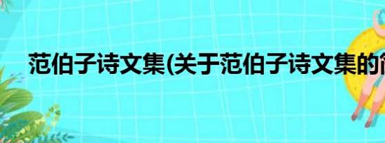 范伯子诗文集(关于范伯子诗文集的简介)