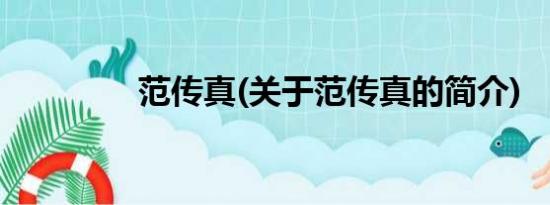 范传真(关于范传真的简介)