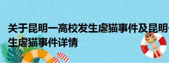 关于昆明一高校发生虐猫事件及昆明一高校发生虐猫事件详情