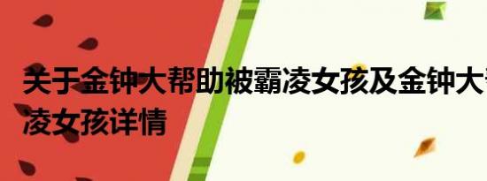 关于金钟大帮助被霸凌女孩及金钟大帮助被霸凌女孩详情