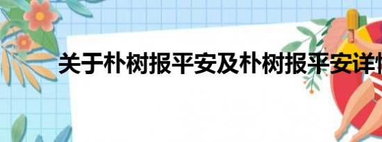 关于朴树报平安及朴树报平安详情