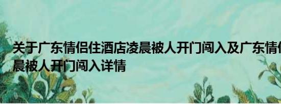 关于广东情侣住酒店凌晨被人开门闯入及广东情侣住酒店凌晨被人开门闯入详情