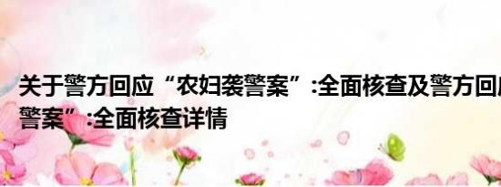 关于警方回应“农妇袭警案”:全面核查及警方回应“农妇袭警案”:全面核查详情