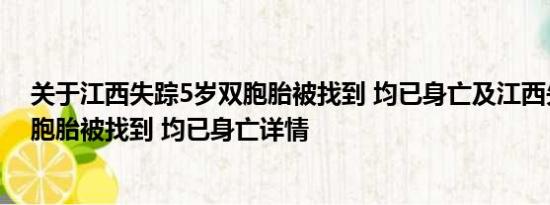 关于江西失踪5岁双胞胎被找到 均已身亡及江西失踪5岁双胞胎被找到 均已身亡详情