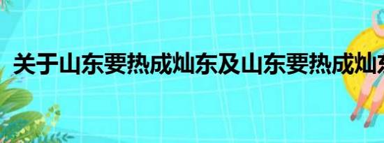 关于山东要热成灿东及山东要热成灿东详情