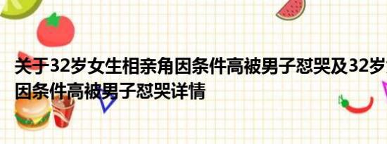 关于32岁女生相亲角因条件高被男子怼哭及32岁女生相亲角因条件高被男子怼哭详情