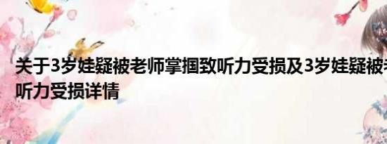 关于3岁娃疑被老师掌掴致听力受损及3岁娃疑被老师掌掴致听力受损详情