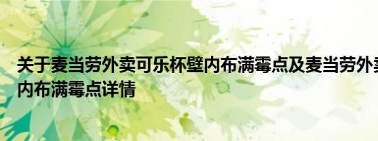 关于麦当劳外卖可乐杯壁内布满霉点及麦当劳外卖可乐杯壁内布满霉点详情