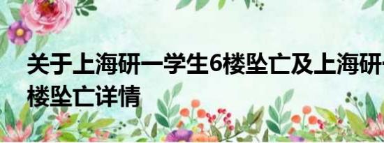 关于上海研一学生6楼坠亡及上海研一学生6楼坠亡详情