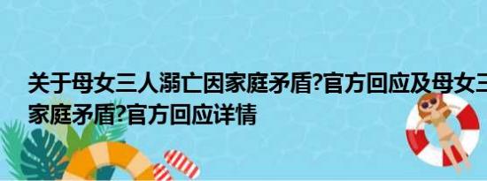 关于母女三人溺亡因家庭矛盾?官方回应及母女三人溺亡因家庭矛盾?官方回应详情