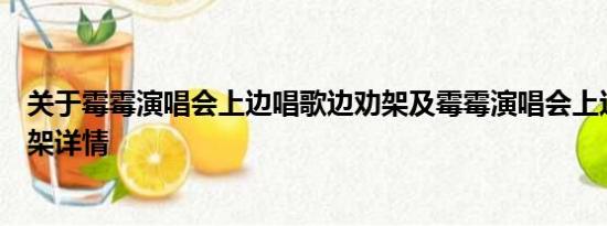 关于霉霉演唱会上边唱歌边劝架及霉霉演唱会上边唱歌边劝架详情