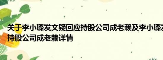 关于李小璐发文疑回应持股公司成老赖及李小璐发文疑回应持股公司成老赖详情