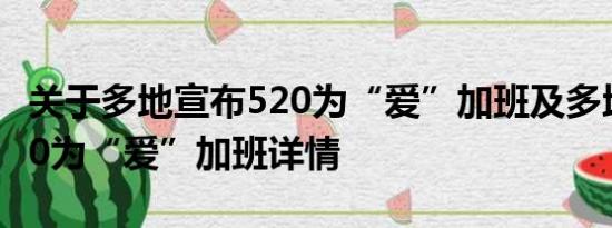 关于多地宣布520为“爱”加班及多地宣布520为“爱”加班详情