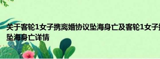 关于客轮1女子携离婚协议坠海身亡及客轮1女子携离婚协议坠海身亡详情