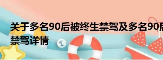 关于多名90后被终生禁驾及多名90后被终生禁驾详情