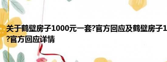 关于鹤壁房子1000元一套?官方回应及鹤壁房子1000元一套?官方回应详情