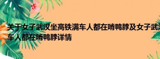 关于女子武汉坐高铁满车人都在啃鸭脖及女子武汉坐高铁满车人都在啃鸭脖详情