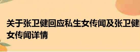 关于张卫健回应私生女传闻及张卫健回应私生女传闻详情