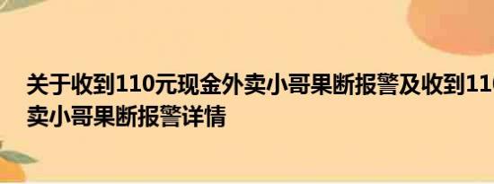 关于收到110元现金外卖小哥果断报警及收到110元现金外卖小哥果断报警详情