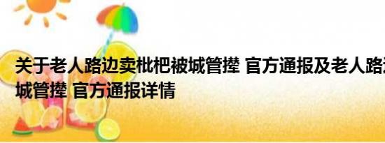 关于老人路边卖枇杷被城管撵 官方通报及老人路边卖枇杷被城管撵 官方通报详情