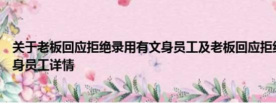 关于老板回应拒绝录用有文身员工及老板回应拒绝录用有文身员工详情