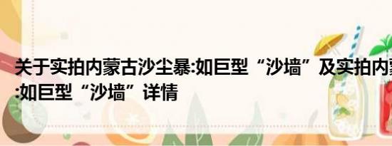 关于实拍内蒙古沙尘暴:如巨型“沙墙”及实拍内蒙古沙尘暴:如巨型“沙墙”详情