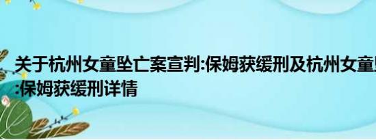 关于杭州女童坠亡案宣判:保姆获缓刑及杭州女童坠亡案宣判:保姆获缓刑详情