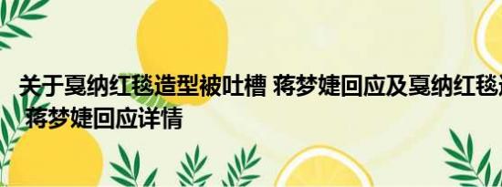 关于戛纳红毯造型被吐槽 蒋梦婕回应及戛纳红毯造型被吐槽 蒋梦婕回应详情