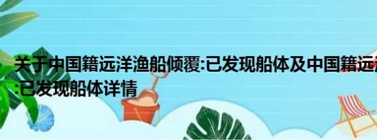 关于中国籍远洋渔船倾覆:已发现船体及中国籍远洋渔船倾覆:已发现船体详情