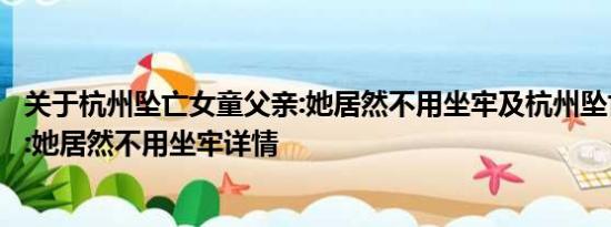 关于杭州坠亡女童父亲:她居然不用坐牢及杭州坠亡女童父亲:她居然不用坐牢详情