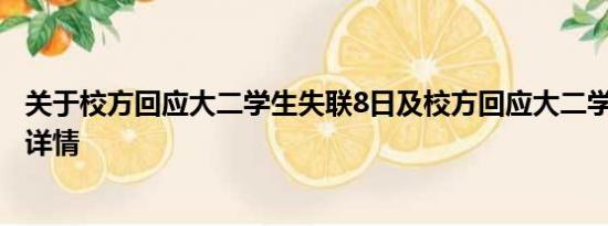 关于校方回应大二学生失联8日及校方回应大二学生失联8日详情