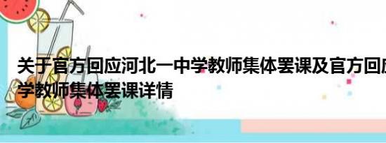 关于官方回应河北一中学教师集体罢课及官方回应河北一中学教师集体罢课详情