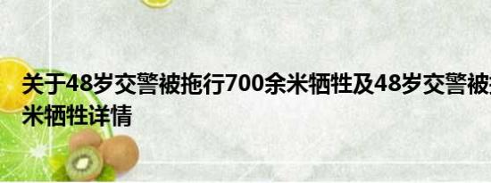 关于48岁交警被拖行700余米牺牲及48岁交警被拖行700余米牺牲详情