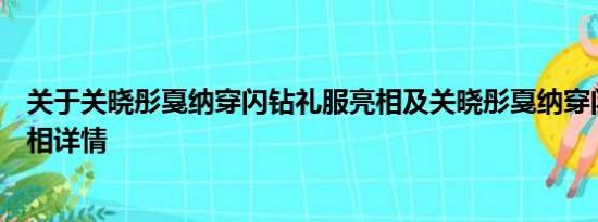 关于关晓彤戛纳穿闪钻礼服亮相及关晓彤戛纳穿闪钻礼服亮相详情