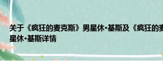 关于《疯狂的麦克斯》男星休·基斯及《疯狂的麦克斯》男星休·基斯详情