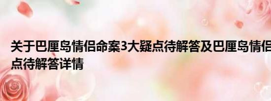 关于巴厘岛情侣命案3大疑点待解答及巴厘岛情侣命案3大疑点待解答详情