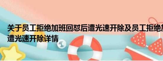 关于员工拒绝加班回怼后遭光速开除及员工拒绝加班回怼后遭光速开除详情