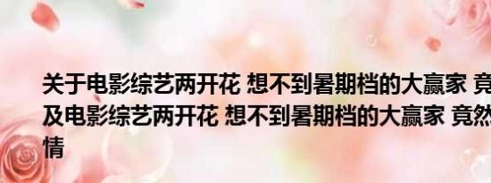 关于电影综艺两开花 想不到暑期档的大赢家 竟然是黄晓明及电影综艺两开花 想不到暑期档的大赢家 竟然是黄晓明详情