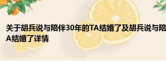 关于胡兵说与陪伴30年的TA结婚了及胡兵说与陪伴30年的TA结婚了详情