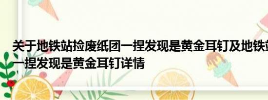 关于地铁站捡废纸团一捏发现是黄金耳钉及地铁站捡废纸团一捏发现是黄金耳钉详情