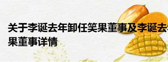 关于李诞去年卸任笑果董事及李诞去年卸任笑果董事详情