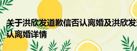 关于洪欣发道歉信否认离婚及洪欣发道歉信否认离婚详情