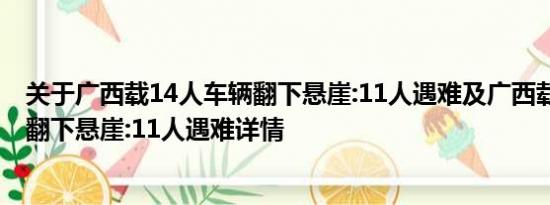 关于广西载14人车辆翻下悬崖:11人遇难及广西载14人车辆翻下悬崖:11人遇难详情