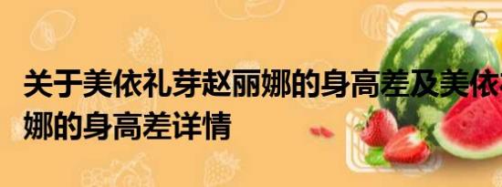 关于美依礼芽赵丽娜的身高差及美依礼芽赵丽娜的身高差详情