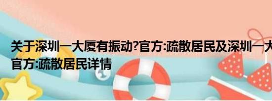 关于深圳一大厦有振动?官方:疏散居民及深圳一大厦有振动?官方:疏散居民详情