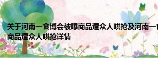 关于河南一食博会被曝商品遭众人哄抢及河南一食博会被曝商品遭众人哄抢详情