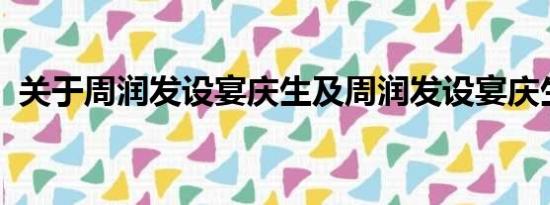 关于周润发设宴庆生及周润发设宴庆生详情