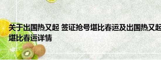 关于出国热又起 签证抢号堪比春运及出国热又起 签证抢号堪比春运详情